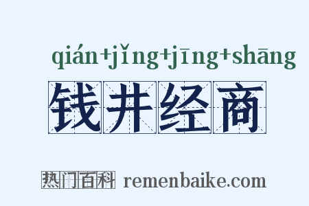 钱井经商是什么意思的图片